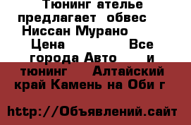 Тюнинг ателье предлагает  обвес  -  Ниссан Мурано  z51 › Цена ­ 198 000 - Все города Авто » GT и тюнинг   . Алтайский край,Камень-на-Оби г.